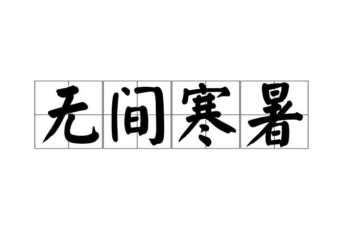 無間寒暑