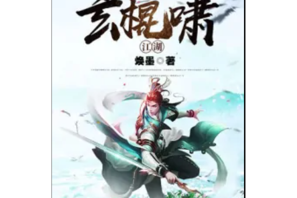 玄棍嘯江湖