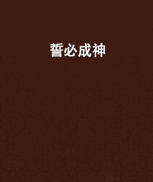 誓必成神 誓必成神