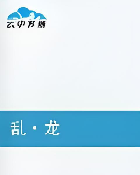 亂龍記 亂龍記