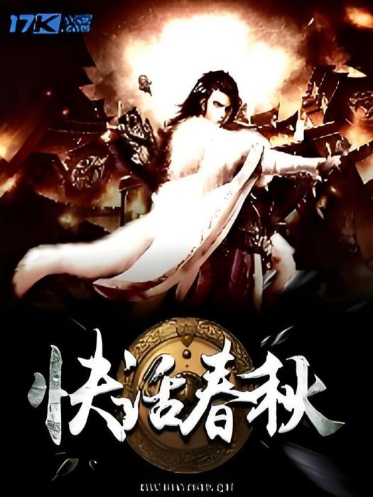 快活春秋 快活春秋
