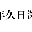 年久日深 年久日深