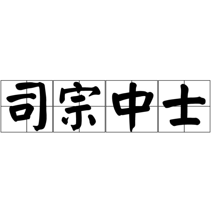 司宗中士 司宗中士