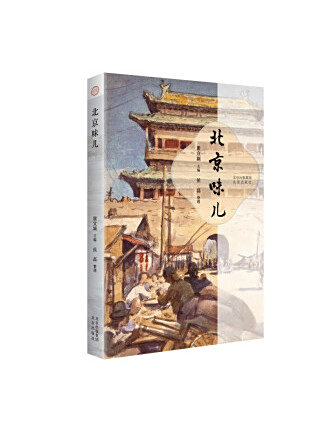 北京味兒 北京味兒