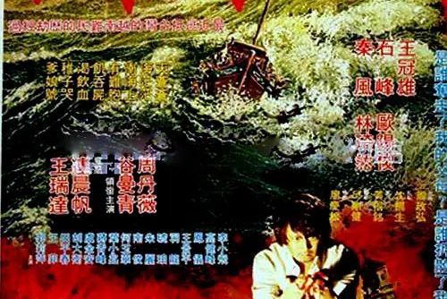 南海血淚 南海血淚