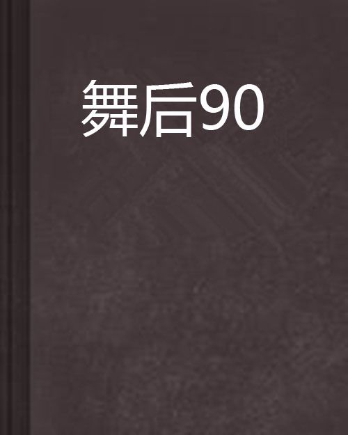 舞后90 舞后90