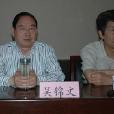 吳錦文(山西省政協副主席) 吳錦文(山西省政協副主席)