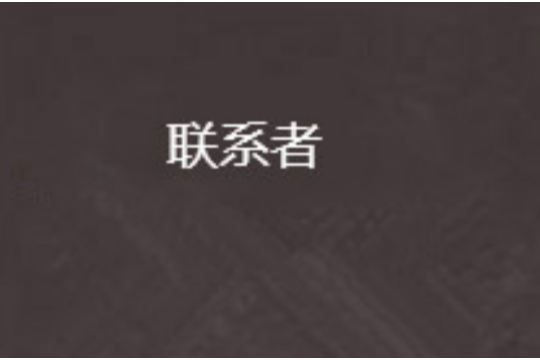 聯繫者 聯繫者