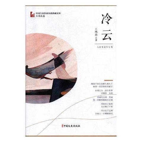 冷雲(2020年中國文史出版社出版的圖書) 冷雲(2020年中國文史出版社出版的圖書)