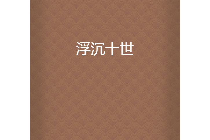 浮沉十世 浮沉十世
