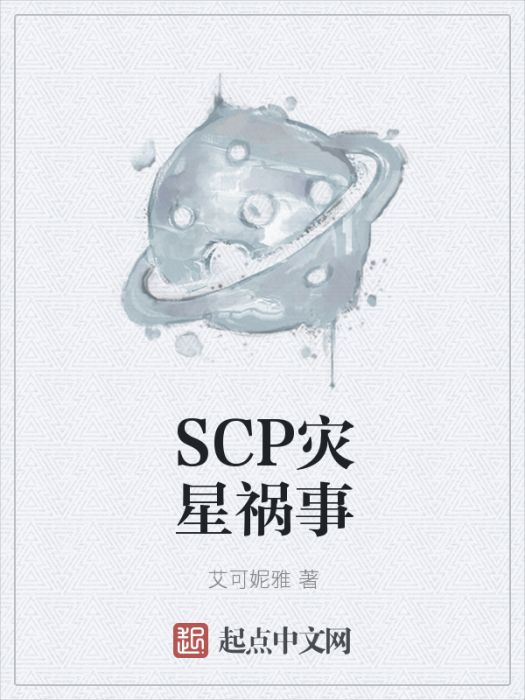 SCP災星禍事 SCP災星禍事