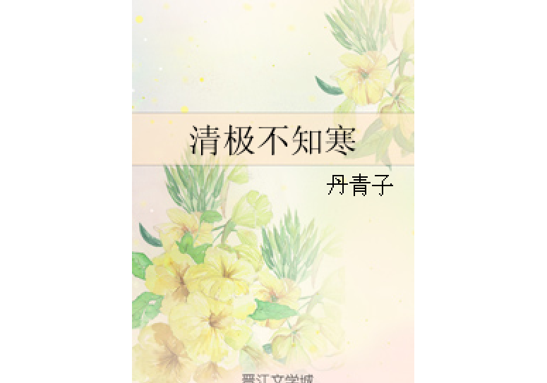 清極不知寒 清極不知寒