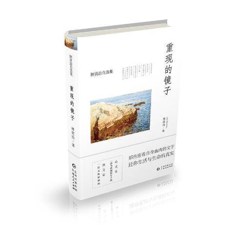 重現的鏡子(2019年貴州人民出版社出版的圖書) 重現的鏡子(2019年貴州人民出版社出版的圖書)