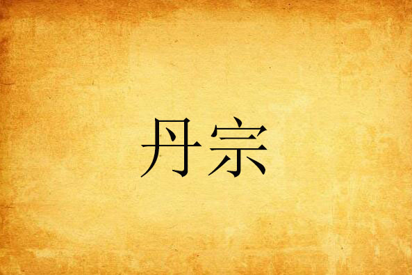 丹宗(蕭勝天所著網路小說中的門派勢力) 丹宗(蕭勝天所著網路小說中的門派勢力)