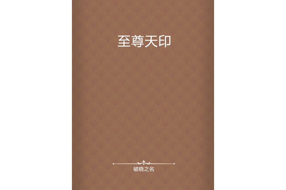至尊天印 至尊天印