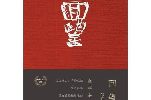 回望(2021年廣西師範大學出版社出版的傳記文學作品) 回望(2021年廣西師範大學出版社出版的傳記文學作品)