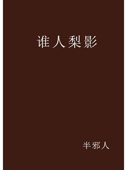 誰人梨影 誰人梨影