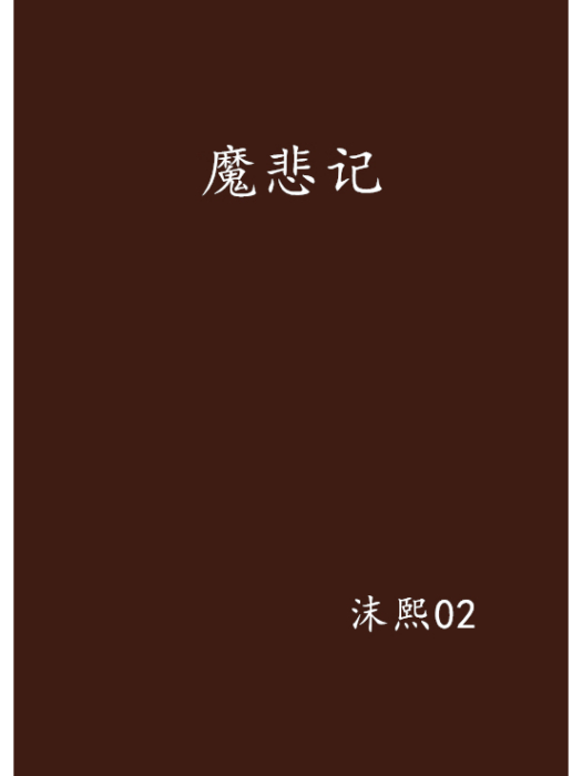 魔悲記 魔悲記