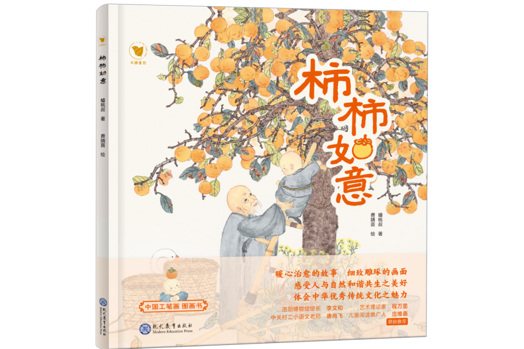 柿柿如意(2023年現代教育出版社出版的圖書) 柿柿如意(2023年現代教育出版社出版的圖書)