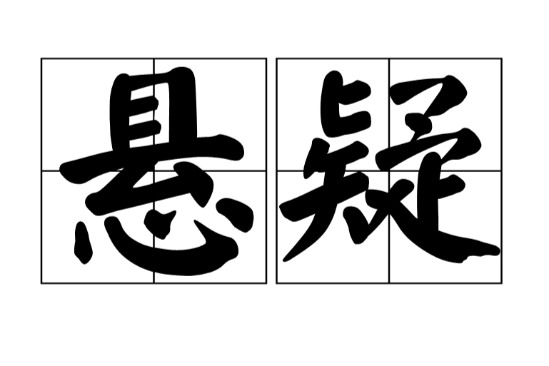 懸疑 懸疑