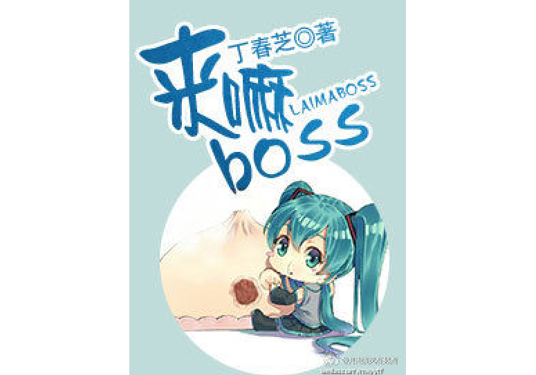 來嘛boss 來嘛boss