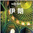 Lonely Planet:伊朗 Lonely Planet:伊朗