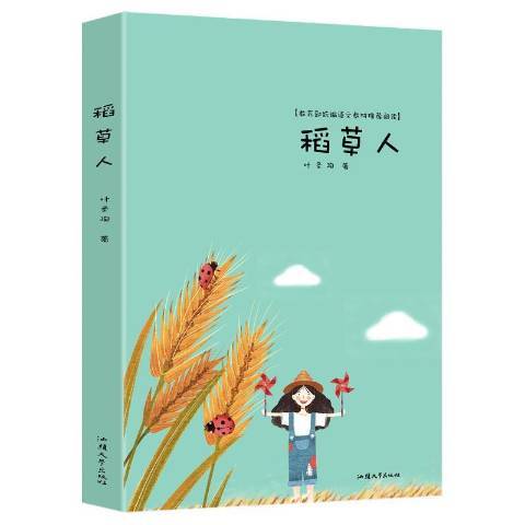 稻草人(2015年汕頭大學出版社出版的圖書) 稻草人(2015年汕頭大學出版社出版的圖書)
