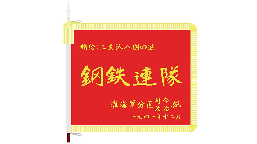 鋼鐵連隊(中國人民解放軍中部戰區陸軍第83集團軍所屬連隊) 鋼鐵連隊(中國人民解放軍中部戰區陸軍第83集團軍所屬連隊)
