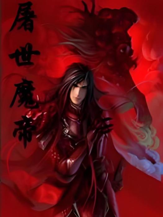 屠世魔帝
