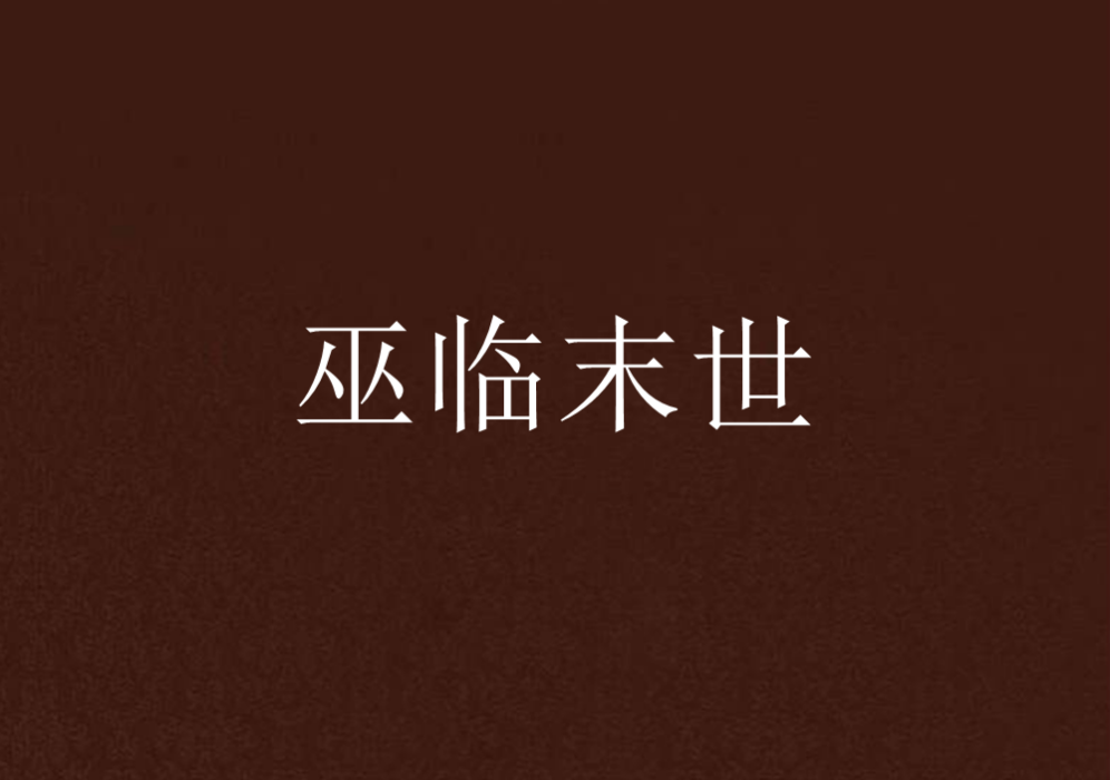 巫臨末世