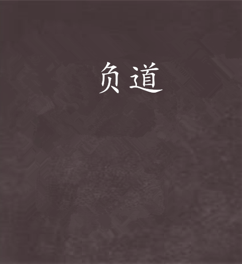 負道 負道