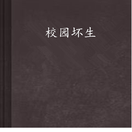 校園壞生