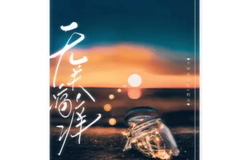 無關痛癢(小田音樂社演唱的歌曲) 無關痛癢(小田音樂社演唱的歌曲)