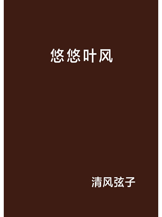 悠悠葉風 悠悠葉風