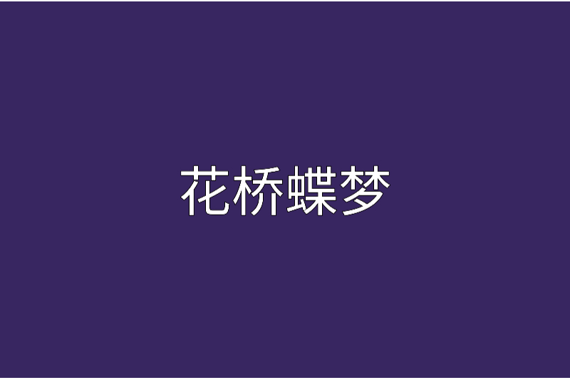 花橋蝶夢 花橋蝶夢