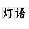燈語 燈語