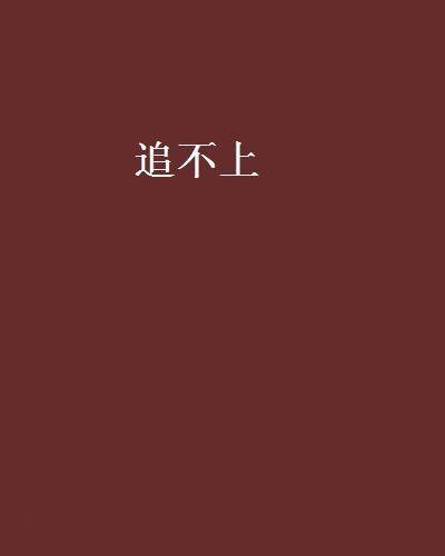 追不上 追不上