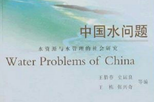 中國水問題