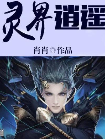 靈界逍遙 靈界逍遙