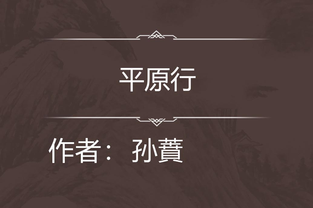 平原行 平原行