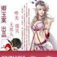 妖言惑朕 妖言惑朕