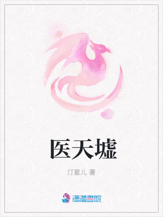 醫天墟 醫天墟