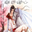 魅惑纏心 魅惑纏心