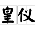 皇儀 皇儀