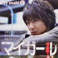我的乖乖女(我的女孩(2009年相葉雅紀主演日本電視劇)) 我的乖乖女(我的女孩(2009年相葉雅紀主演日本電視劇))