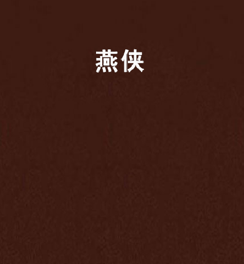 燕俠(小說) 燕俠(小說)