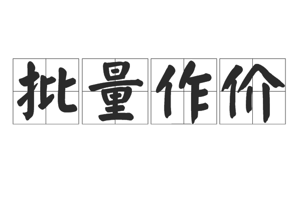 批量作價 批量作價