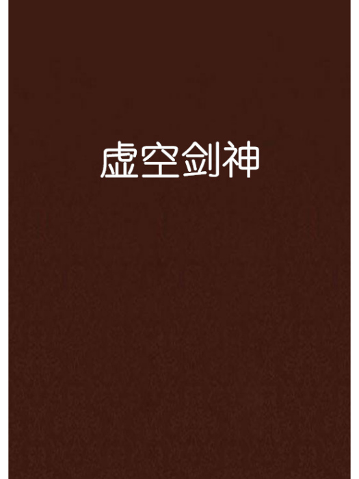 虛空劍神 虛空劍神