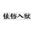 鋃鐺入獄 鋃鐺入獄