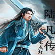 陸凡傳奇 陸凡傳奇
